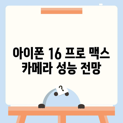 아이폰 16 프로 맥스 | 모든 시리즈 출시일 루머 및 스펙