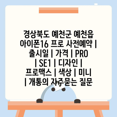 경상북도 예천군 예천읍 아이폰16 프로 사전예약 | 출시일 | 가격 | PRO | SE1 | 디자인 | 프로맥스 | 색상 | 미니 | 개통