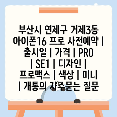 부산시 연제구 거제3동 아이폰16 프로 사전예약 | 출시일 | 가격 | PRO | SE1 | 디자인 | 프로맥스 | 색상 | 미니 | 개통