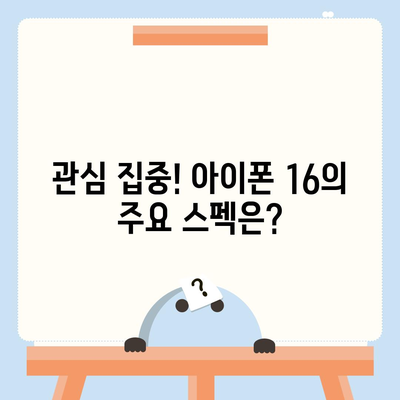 아이폰 16 역시 짝수의 대박? 출시 소문과 스펙