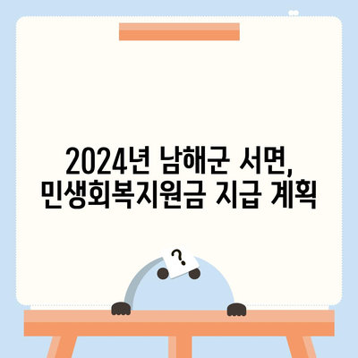 경상남도 남해군 서면 민생회복지원금 | 신청 | 신청방법 | 대상 | 지급일 | 사용처 | 전국민 | 이재명 | 2024