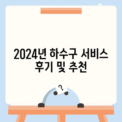 경상북도 성주군 초전면 하수구막힘 | 가격 | 비용 | 기름제거 | 싱크대 | 변기 | 세면대 | 역류 | 냄새차단 | 2024 후기