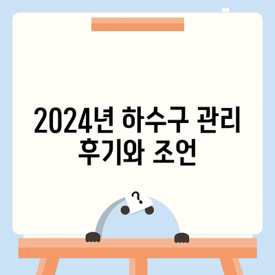 대구시 북구 국우동 하수구막힘 | 가격 | 비용 | 기름제거 | 싱크대 | 변기 | 세면대 | 역류 | 냄새차단 | 2024 후기