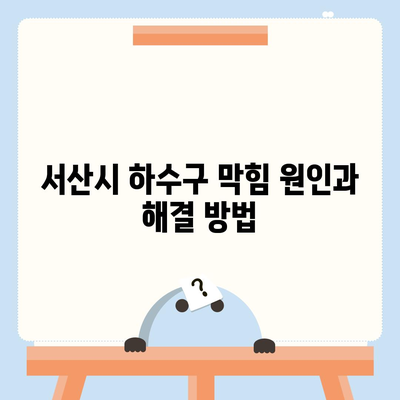 충청남도 서산시 운산면 하수구막힘 | 가격 | 비용 | 기름제거 | 싱크대 | 변기 | 세면대 | 역류 | 냄새차단 | 2024 후기