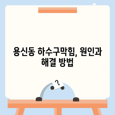 서울시 동대문구 용신동 하수구막힘 | 가격 | 비용 | 기름제거 | 싱크대 | 변기 | 세면대 | 역류 | 냄새차단 | 2024 후기