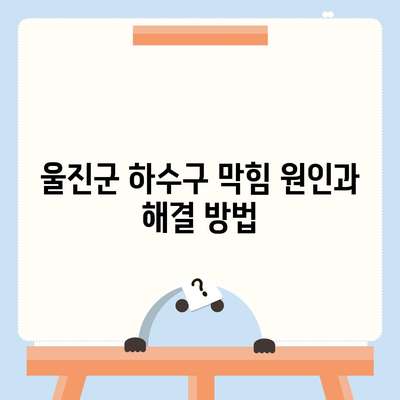 경상북도 울진군 죽변면 하수구막힘 | 가격 | 비용 | 기름제거 | 싱크대 | 변기 | 세면대 | 역류 | 냄새차단 | 2024 후기