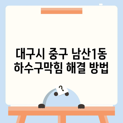 대구시 중구 남산1동 하수구막힘 | 가격 | 비용 | 기름제거 | 싱크대 | 변기 | 세면대 | 역류 | 냄새차단 | 2024 후기