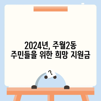 광주시 남구 주월2동 민생회복지원금 | 신청 | 신청방법 | 대상 | 지급일 | 사용처 | 전국민 | 이재명 | 2024