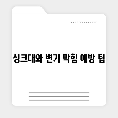 광주시 서구 상무1동 하수구막힘 | 가격 | 비용 | 기름제거 | 싱크대 | 변기 | 세면대 | 역류 | 냄새차단 | 2024 후기