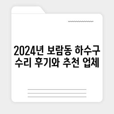 세종시 세종특별자치시 보람동 하수구막힘 | 가격 | 비용 | 기름제거 | 싱크대 | 변기 | 세면대 | 역류 | 냄새차단 | 2024 후기