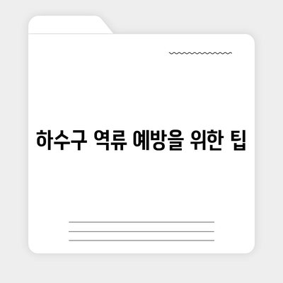 전라남도 곡성군 옥과면 하수구막힘 | 가격 | 비용 | 기름제거 | 싱크대 | 변기 | 세면대 | 역류 | 냄새차단 | 2024 후기