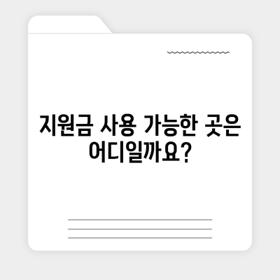 광주시 남구 월산4동 민생회복지원금 | 신청 | 신청방법 | 대상 | 지급일 | 사용처 | 전국민 | 이재명 | 2024