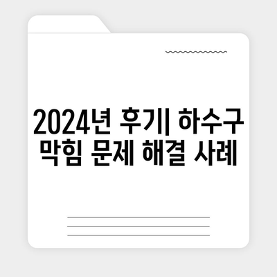 대전시 서구 가수원동 하수구막힘 | 가격 | 비용 | 기름제거 | 싱크대 | 변기 | 세면대 | 역류 | 냄새차단 | 2024 후기