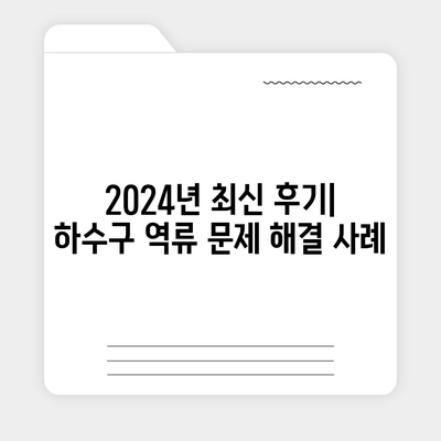 충청남도 당진시 신평면 하수구막힘 | 가격 | 비용 | 기름제거 | 싱크대 | 변기 | 세면대 | 역류 | 냄새차단 | 2024 후기