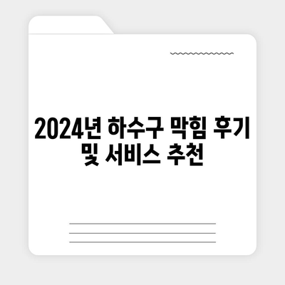 경상남도 함양군 병곡면 하수구막힘 | 가격 | 비용 | 기름제거 | 싱크대 | 변기 | 세면대 | 역류 | 냄새차단 | 2024 후기