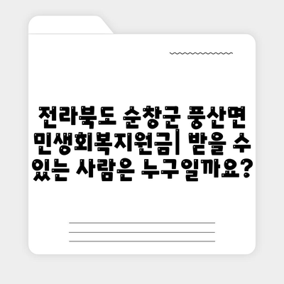 전라북도 순창군 풍산면 민생회복지원금 | 신청 | 신청방법 | 대상 | 지급일 | 사용처 | 전국민 | 이재명 | 2024