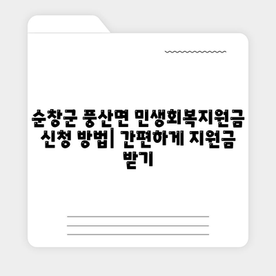 전라북도 순창군 풍산면 민생회복지원금 | 신청 | 신청방법 | 대상 | 지급일 | 사용처 | 전국민 | 이재명 | 2024