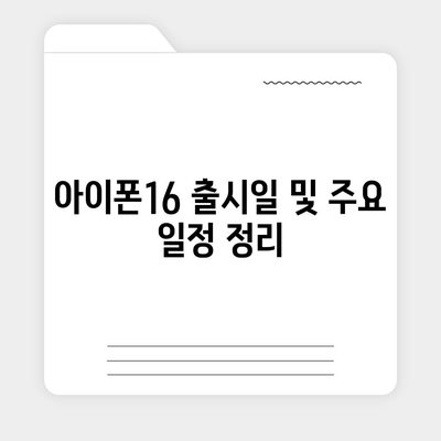 울산시 남구 수암동 아이폰16 프로 사전예약 | 출시일 | 가격 | PRO | SE1 | 디자인 | 프로맥스 | 색상 | 미니 | 개통