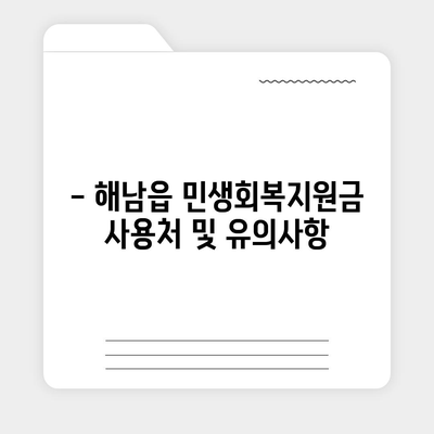 전라남도 해남군 해남읍 민생회복지원금 | 신청 | 신청방법 | 대상 | 지급일 | 사용처 | 전국민 | 이재명 | 2024