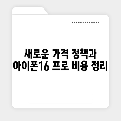 부산시 영도구 청학1동 아이폰16 프로 사전예약 | 출시일 | 가격 | PRO | SE1 | 디자인 | 프로맥스 | 색상 | 미니 | 개통