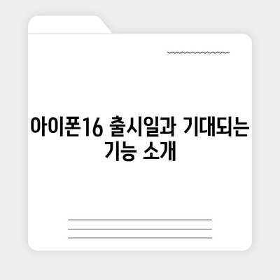 광주시 광산구 도산동 아이폰16 프로 사전예약 | 출시일 | 가격 | PRO | SE1 | 디자인 | 프로맥스 | 색상 | 미니 | 개통