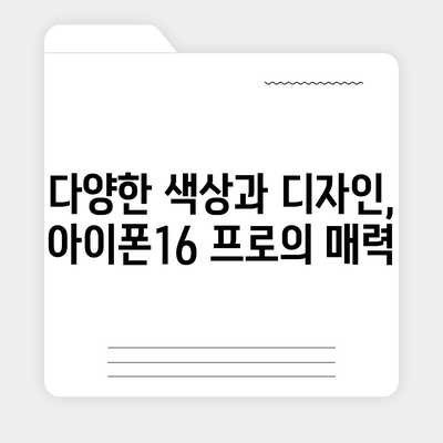 경상남도 고성군 대가면 아이폰16 프로 사전예약 | 출시일 | 가격 | PRO | SE1 | 디자인 | 프로맥스 | 색상 | 미니 | 개통