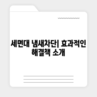 충청남도 당진시 고대면 하수구막힘 | 가격 | 비용 | 기름제거 | 싱크대 | 변기 | 세면대 | 역류 | 냄새차단 | 2024 후기