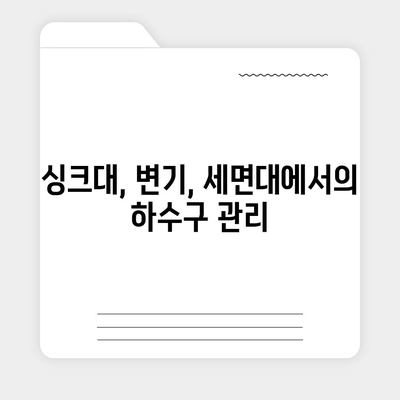 강원도 고성군 죽왕면 하수구막힘 | 가격 | 비용 | 기름제거 | 싱크대 | 변기 | 세면대 | 역류 | 냄새차단 | 2024 후기