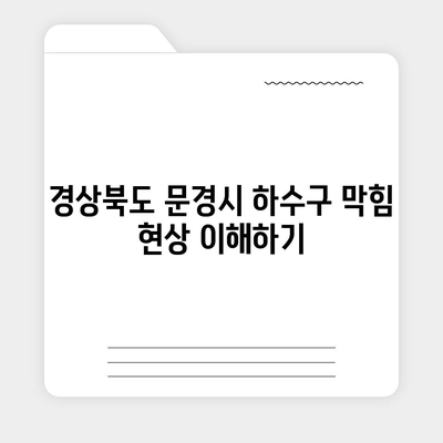 경상북도 문경시 영순면 하수구막힘 | 가격 | 비용 | 기름제거 | 싱크대 | 변기 | 세면대 | 역류 | 냄새차단 | 2024 후기