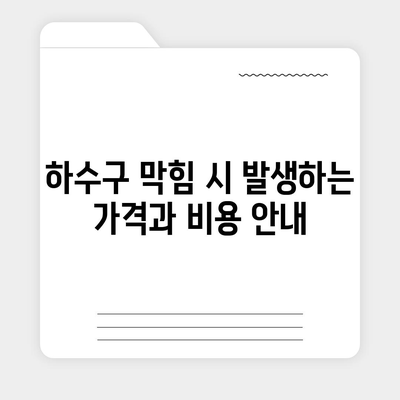 울산시 울주군 두서면 하수구막힘 | 가격 | 비용 | 기름제거 | 싱크대 | 변기 | 세면대 | 역류 | 냄새차단 | 2024 후기