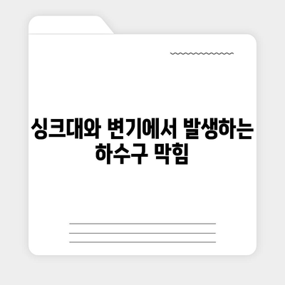 경상남도 사천시 사천읍 하수구막힘 | 가격 | 비용 | 기름제거 | 싱크대 | 변기 | 세면대 | 역류 | 냄새차단 | 2024 후기