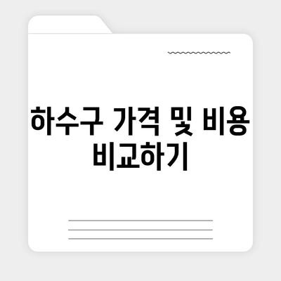 울산시 동구 화정동 하수구막힘 | 가격 | 비용 | 기름제거 | 싱크대 | 변기 | 세면대 | 역류 | 냄새차단 | 2024 후기