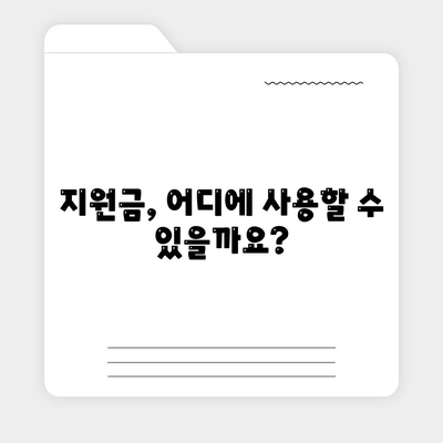 광주시 남구 백운1동 민생회복지원금 | 신청 | 신청방법 | 대상 | 지급일 | 사용처 | 전국민 | 이재명 | 2024