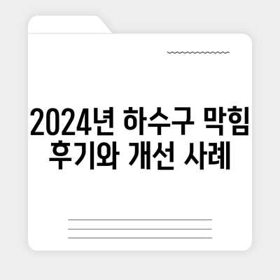 광주시 북구 동림동 하수구막힘 | 가격 | 비용 | 기름제거 | 싱크대 | 변기 | 세면대 | 역류 | 냄새차단 | 2024 후기