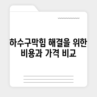 울산시 남구 무거동 하수구막힘 | 가격 | 비용 | 기름제거 | 싱크대 | 변기 | 세면대 | 역류 | 냄새차단 | 2024 후기