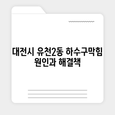 대전시 중구 유천2동 하수구막힘 | 가격 | 비용 | 기름제거 | 싱크대 | 변기 | 세면대 | 역류 | 냄새차단 | 2024 후기