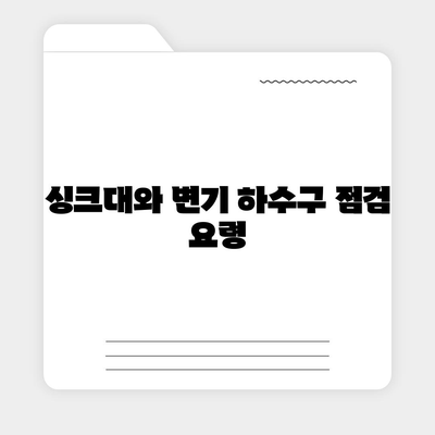 부산시 강서구 녹산동 하수구막힘 | 가격 | 비용 | 기름제거 | 싱크대 | 변기 | 세면대 | 역류 | 냄새차단 | 2024 후기