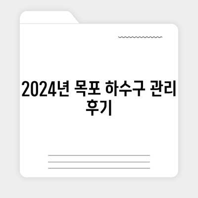 전라남도 목포시 상동 하수구막힘 | 가격 | 비용 | 기름제거 | 싱크대 | 변기 | 세면대 | 역류 | 냄새차단 | 2024 후기