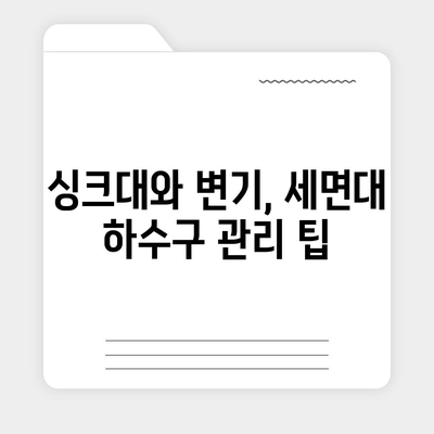 경기도 군포시 산본1동 하수구막힘 | 가격 | 비용 | 기름제거 | 싱크대 | 변기 | 세면대 | 역류 | 냄새차단 | 2024 후기