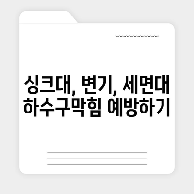 울산시 울주군 범서읍 하수구막힘 | 가격 | 비용 | 기름제거 | 싱크대 | 변기 | 세면대 | 역류 | 냄새차단 | 2024 후기