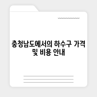 충청남도 서천군 문산면 하수구막힘 | 가격 | 비용 | 기름제거 | 싱크대 | 변기 | 세면대 | 역류 | 냄새차단 | 2024 후기