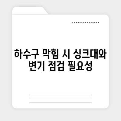 강원도 원주시 개운동 하수구막힘 | 가격 | 비용 | 기름제거 | 싱크대 | 변기 | 세면대 | 역류 | 냄새차단 | 2024 후기