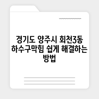 경기도 양주시 회천3동 하수구막힘 | 가격 | 비용 | 기름제거 | 싱크대 | 변기 | 세면대 | 역류 | 냄새차단 | 2024 후기