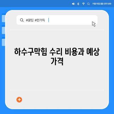 울산시 중구 약사동 하수구막힘 | 가격 | 비용 | 기름제거 | 싱크대 | 변기 | 세면대 | 역류 | 냄새차단 | 2024 후기