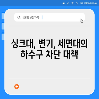 인천시 중구 연안동 하수구막힘 | 가격 | 비용 | 기름제거 | 싱크대 | 변기 | 세면대 | 역류 | 냄새차단 | 2024 후기