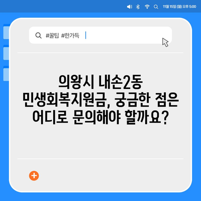 경기도 의왕시 내손2동 민생회복지원금 | 신청 | 신청방법 | 대상 | 지급일 | 사용처 | 전국민 | 이재명 | 2024