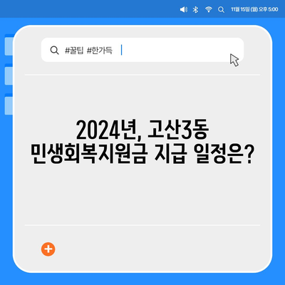 대구시 수성구 고산3동 민생회복지원금 | 신청 | 신청방법 | 대상 | 지급일 | 사용처 | 전국민 | 이재명 | 2024