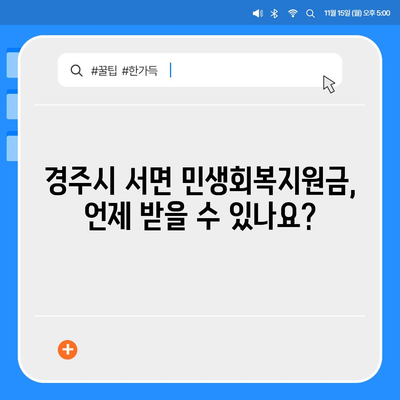 경상북도 경주시 서면 민생회복지원금 | 신청 | 신청방법 | 대상 | 지급일 | 사용처 | 전국민 | 이재명 | 2024