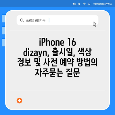 iPhone 16 dizayn, 출시일, 색상 정보 및 사전 예약 방법