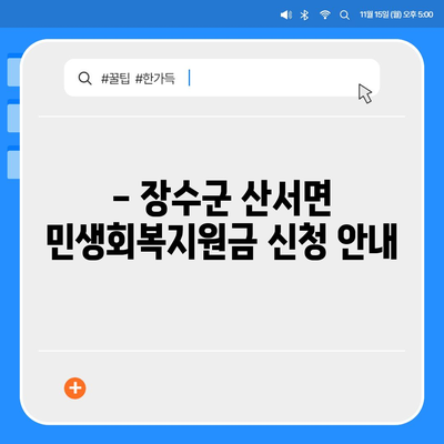 전라북도 장수군 산서면 민생회복지원금 | 신청 | 신청방법 | 대상 | 지급일 | 사용처 | 전국민 | 이재명 | 2024